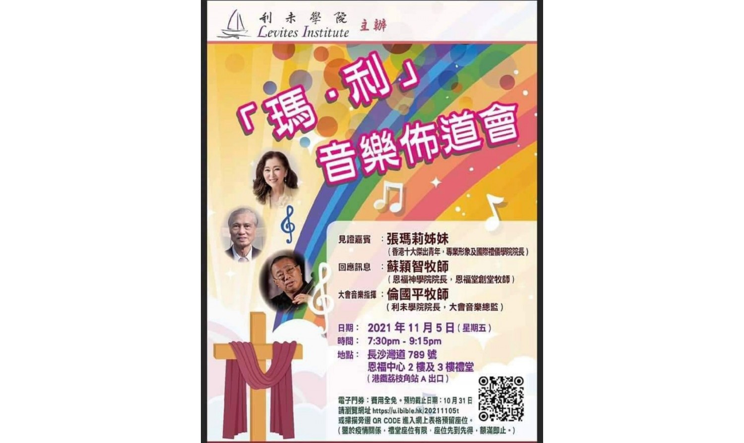 瑪 . 利音樂佈道會