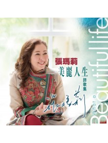 美麗人生詩歌集