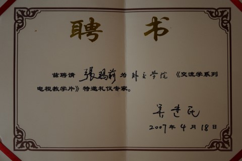 Diplomatic Etiquette Expert 2007<br />
外交禮儀專家